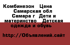 Комбинезон › Цена ­ 500 - Самарская обл., Самара г. Дети и материнство » Детская одежда и обувь   